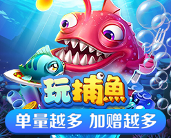 捕鱼特享优惠